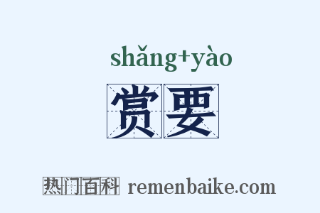 赏要是什么意思的图片